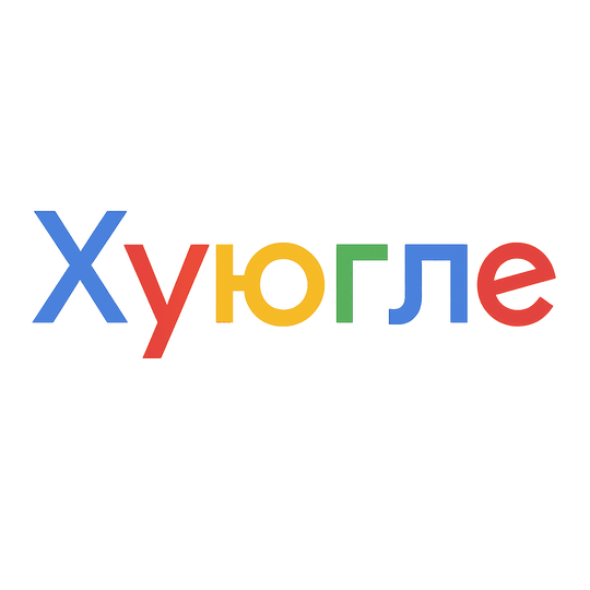 6c9c1e06-13df-4f2f-8d09-fa126fa50780-20251031_1541_логотип хуюгле_simple_compose_01k8wpsncke0qs1rmxgj3k6yjc.png